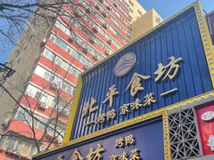 -北平盛世·新京菜·北京烤鸭(劲松·双井店)