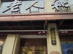 -老人和饭店(淮海中路店)