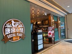 店面-唐宫小聚(新港中心店)