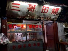 门面-三哥田螺(北书院街店)