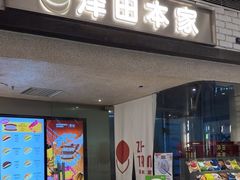 -泽田本家·铜锣烧(美罗城店)