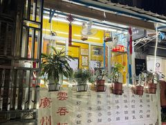 -小梁哥云吞面(黄贝岭店)