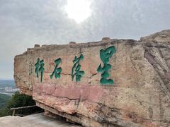 -棋盘山风景区
