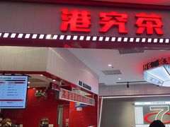 -港究茶·冠军丝袜奶茶(皇庭广场店)