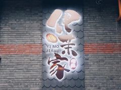 -伊茉家的烤肉店(勒泰中心店)