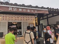 -眞宗·椰汁是大王(小娄巷店)