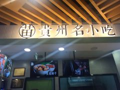-吃塘·黔贵