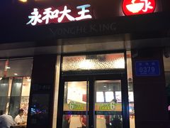 门面-永和大王(一口茶豆浆|花香豆更香·碧榕湾店)