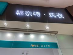 -福奈特洗衣洗鞋(博山路旭辉店)