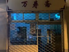 -万寿斋(山阴路店)