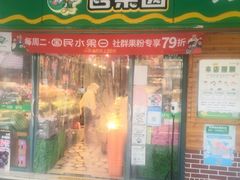 门面-百果园(嘉业阳光城店)