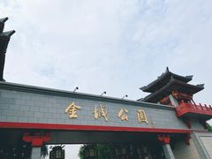 -金城公园