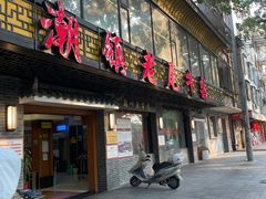门面-潮镇老尾牛杂(环城西路店)