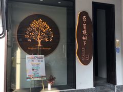 -泰菩提树下·泰式按摩SPA(沙坡尾店)