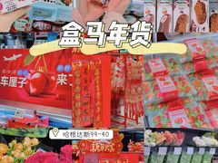 -盒马鲜生(帝斯曼店)