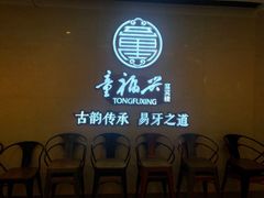 -童福兴·南京菜(老门东店)
