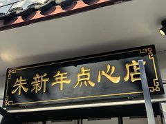 -朱新年·苏式汤团·面点(北寺塔店)