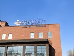 -鞍钢博物馆
