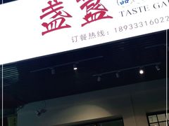 门面-盏簋品味馆(沙溪店)