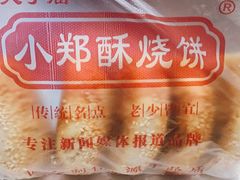 -朱记小郑酥烧饼(建康路店)