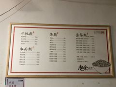 菜单-老余家面馆
