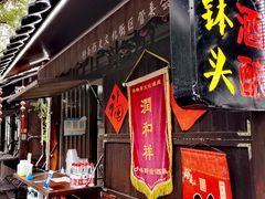 -润和祥小砵头甜酒酿