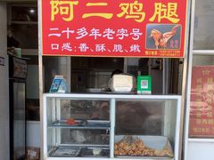 -铜罗阿二鸡腿