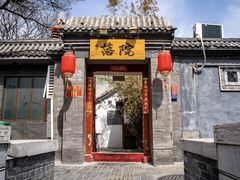 -院落新京菜·烤鸭(地安门店)