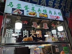 门面-老马家马蓉蛋菜夹馍·腊牛肉夹馍(回民街店)