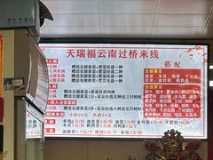 -天瑞福云南过桥米线(十里河店)