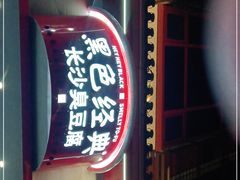 门面-黑色经典臭豆腐·湖南特产(坡子街店)