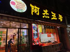 门面-八市阿杰五香(大元路分店)