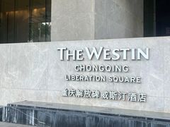 -重庆解放碑威斯汀酒店