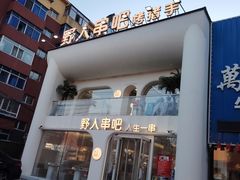 -野人串吧.烤串(于洪广场店)