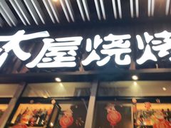 门面-木屋烧烤(坂田天安云谷店)