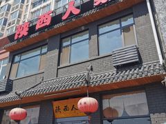 -张记陕西人家(红旗中路)