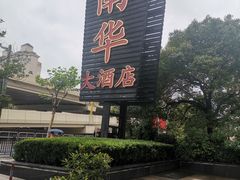 -新南华大酒店(广中店)
