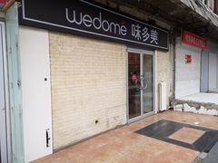 -味多美蛋糕(洋桥店)