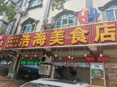 -浩海美食店(闸坡店)
