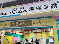 -柠檬车露(卖草地店)