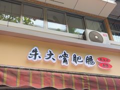 -朱大嘴肥肠血旺(福字街店)