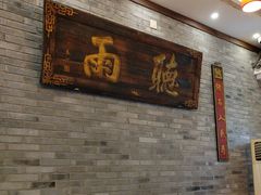 -仁和四季涮肉馆(天坛南门店)