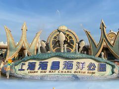 -上海海昌海洋公园