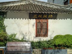 -三林塘老街