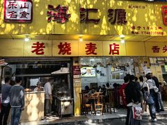 -嘉州海汇源老烧麦店(东大街总店)
