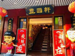 -丰圆轩粤式茶楼·中山菜(中山二路店)