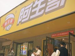 -阿生哥螺蛳粉(永安街店)