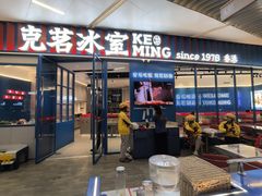 -克茗冰室(壹方天地店)