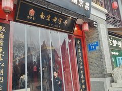 -金陵家宴·金陵春·南京菜(夫子庙店)