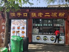 -洞子口张老二凉粉(文殊院店)